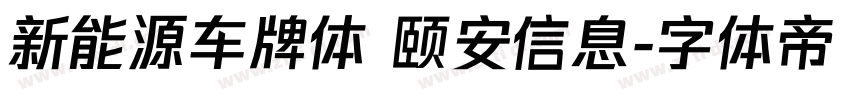 新能源车牌体 颐安信息字体转换